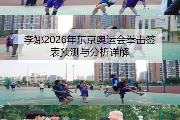 李娜2026年东京奥运会拳击签表预测与分析详解