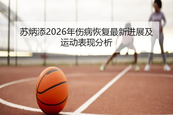 苏炳添2026年伤病恢复最新进展及运动表现分析