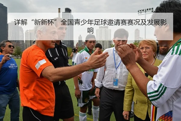 详解“新新杯”全国青少年足球邀请赛赛况及发展影响