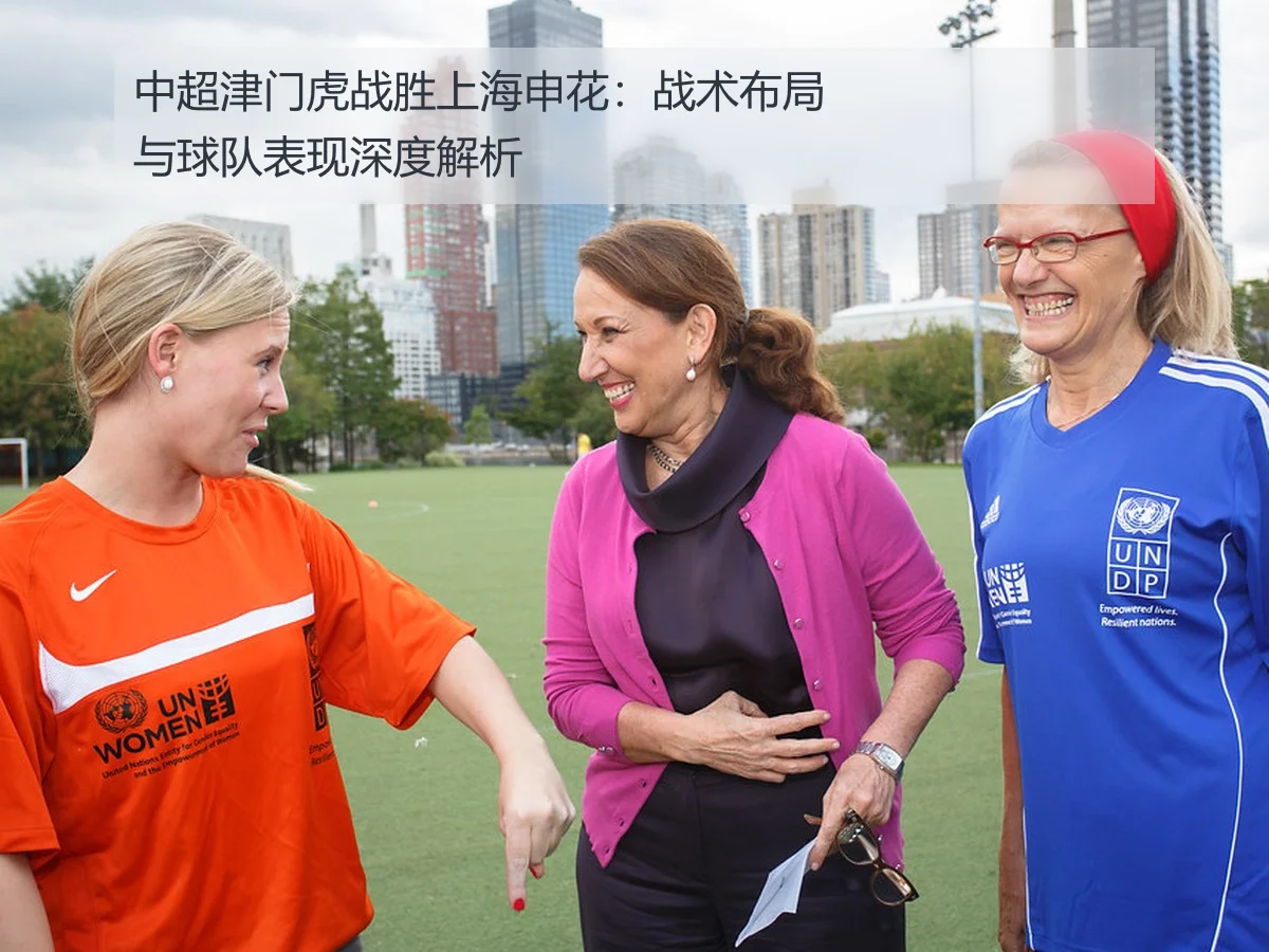 中超津门虎战胜上海申花:战术布局与球队表现深度解析