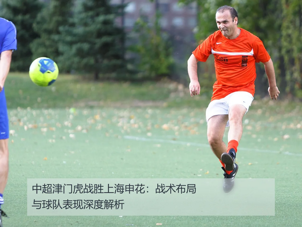 中超津门虎战胜上海申花:战术布局与球队表现深度解析