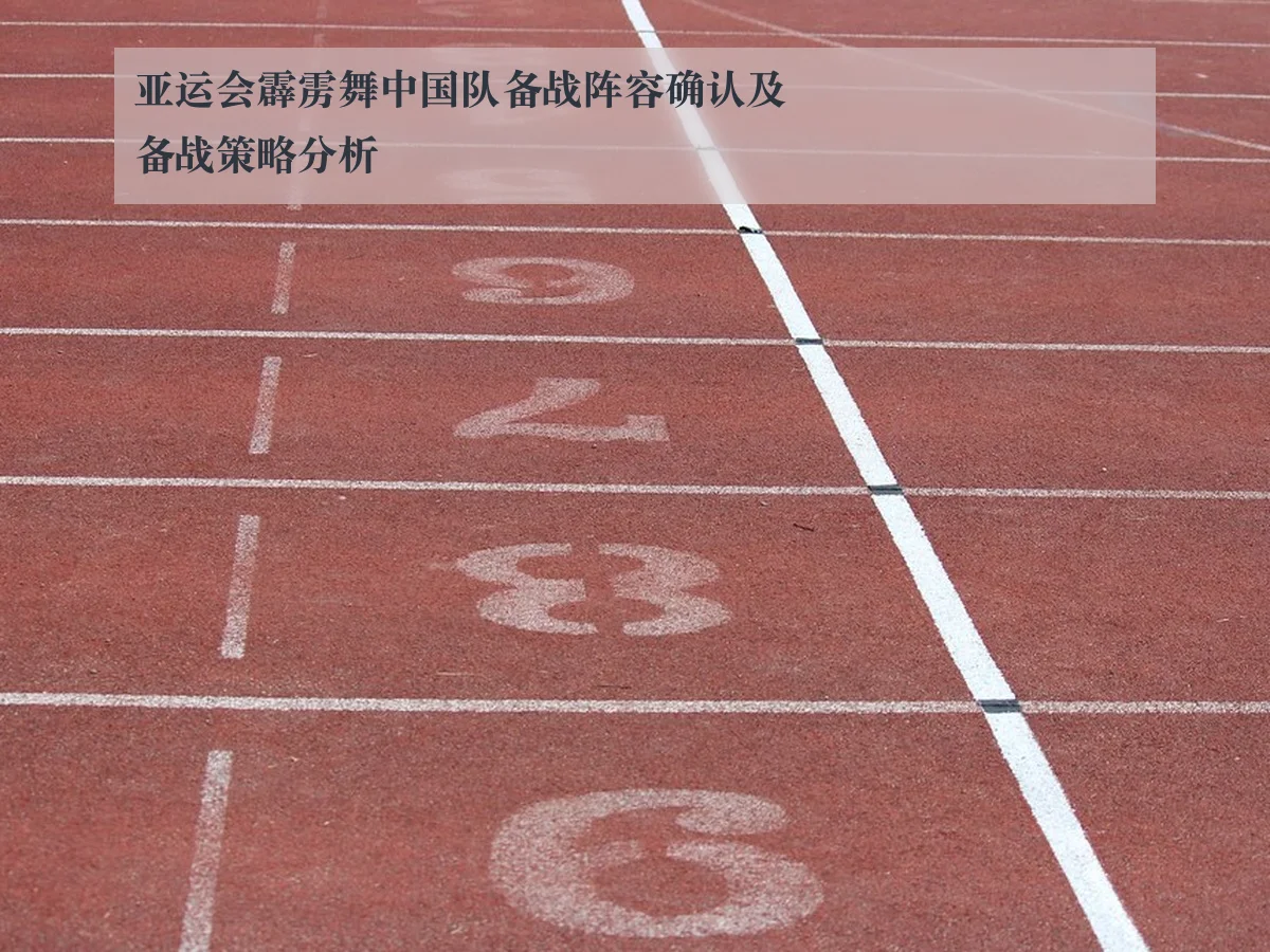 亚运会霹雳舞中国队备战阵容确认及备战策略分析