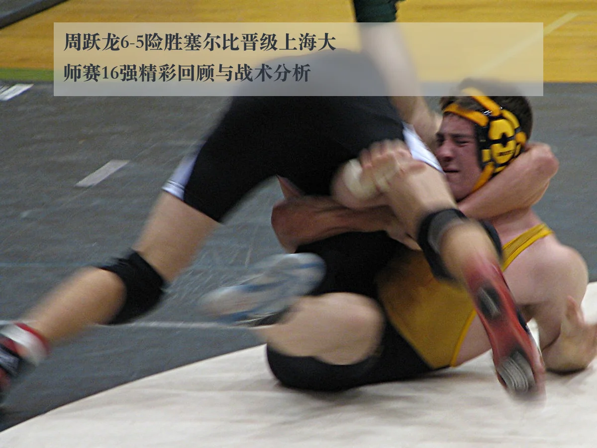 周跃龙6-5险胜塞尔比晋级上海大师赛16强精彩回顾与战术分析