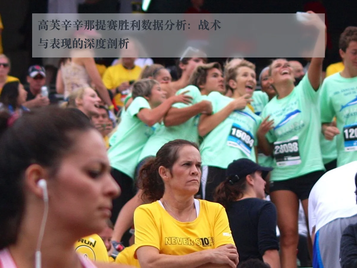 高芙辛辛那提赛胜利数据分析:战术与表现的深度剖析