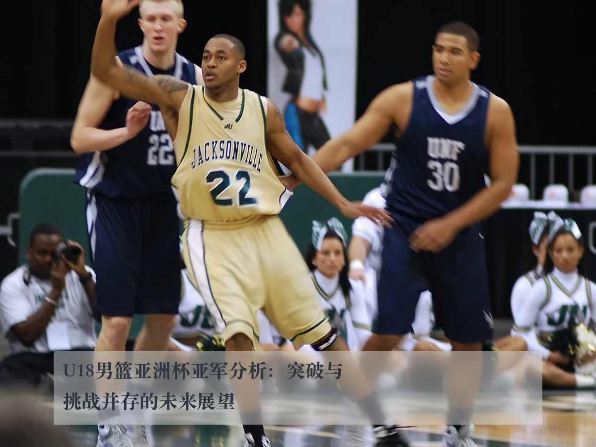U18男篮亚洲杯亚军分析:突破与挑战并存的未来展望